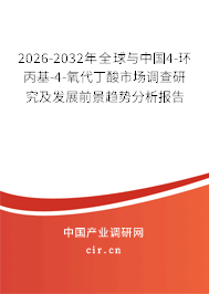 2026-2032年全球與中國4-環(huán)丙基-4-氧代丁酸市場調(diào)查研究及發(fā)展前景趨勢分析報告 2026-2032年全球與中國4-環(huán)丙基-4-氧代丁酸市場調(diào)查研究及發(fā)展前景趨勢分析報告
