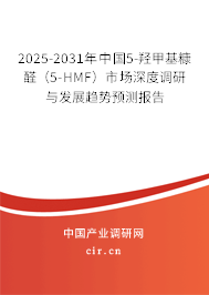 2025-2031年中國(guó)5-羥甲基糠醛(5-HMF)市場(chǎng)深度調(diào)研與發(fā)展趨勢(shì)預(yù)測(cè)報(bào)告 2025-2031年中國(guó)5-羥甲基糠醛(5-HMF)市場(chǎng)深度調(diào)研與發(fā)展趨勢(shì)預(yù)測(cè)報(bào)告