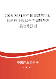 2025-2031年中國氨基酸運(yùn)動(dòng)飲料行業(yè)現(xiàn)狀全面調(diào)研與發(fā)展趨勢預(yù)測