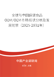 全球與中國保健食品ODM/OEM市場(chǎng)現(xiàn)狀分析及發(fā)展前景（2025-2031年）