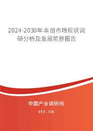 2024-2030年本冊(cè)市場(chǎng)現(xiàn)狀調(diào)研分析及發(fā)展前景報(bào)告