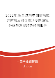 2022年版全球與中國(guó)便攜式光時(shí)域反射儀市場(chǎng)專(zhuān)題研究分析與發(fā)展趨勢(shì)預(yù)測(cè)報(bào)告 2022年版全球與中國(guó)便攜式光時(shí)域反射儀市場(chǎng)專(zhuān)題研究分析與發(fā)展趨勢(shì)預(yù)測(cè)報(bào)告