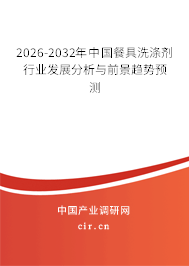 2026-2032年中國(guó)餐具洗滌劑行業(yè)發(fā)展分析與前景趨勢(shì)預(yù)測(cè)