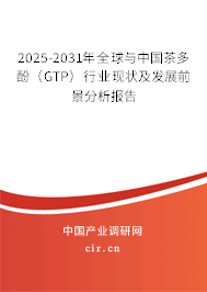 2025-2031年全球與中國茶多酚(GTP)行業(yè)現(xiàn)狀及發(fā)展前景分析報(bào)告 2025-2031年全球與中國茶多酚(GTP)行業(yè)現(xiàn)狀及發(fā)展前景分析報(bào)告