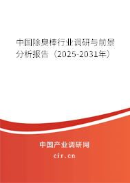 中國(guó)除臭棒行業(yè)調(diào)研與前景分析報(bào)告(2025-2031年) 中國(guó)除臭棒行業(yè)調(diào)研與前景分析報(bào)告(2025-2031年)