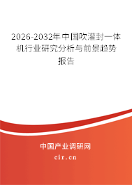 2026-2032年中國吹灌封一體機(jī)行業(yè)研究分析與前景趨勢報告