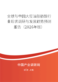 全球與中國(guó)大豆油脂肪酸行業(yè)現(xiàn)狀調(diào)研與發(fā)展趨勢(shì)預(yù)測(cè)報(bào)告（2026年版）