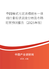 中國(guó)帶式污泥濃縮脫水一體機(jī)行業(yè)現(xiàn)狀調(diào)查分析及市場(chǎng)前景預(yù)測(cè)報(bào)告（2025年版）