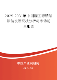 2025-2031年中國(guó)膽固醇硫酸酯鈉發(fā)展現(xiàn)狀分析與市場(chǎng)前景報(bào)告 2025-2031年中國(guó)膽固醇硫酸酯鈉發(fā)展現(xiàn)狀分析與市場(chǎng)前景報(bào)告