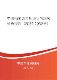 中國(guó)檔案袋市場(chǎng)現(xiàn)狀與趨勢(shì)分析報(bào)告(2026-2032年) 中國(guó)檔案袋市場(chǎng)現(xiàn)狀與趨勢(shì)分析報(bào)告(2026-2032年)