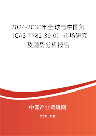 2024-2030年全球與中國氘（CAS 7782-39-0）市場研究及趨勢分析報告