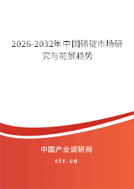 2026-2032年中國(guó)碲錠市場(chǎng)研究與前景趨勢(shì)