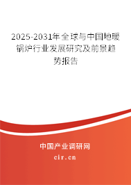 2025-2031年全球與中國(guó)地暖鍋爐行業(yè)發(fā)展研究及前景趨勢(shì)報(bào)告