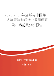 2025-2031年全球與中國(guó)第三人稱冒險(xiǎn)游戲行業(yè)發(fā)展調(diào)研及市場(chǎng)前景分析報(bào)告 2025-2031年全球與中國(guó)第三人稱冒險(xiǎn)游戲行業(yè)發(fā)展調(diào)研及市場(chǎng)前景分析報(bào)告