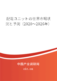 配電ユニットの世界市場狀況と予測（2020～2026年）