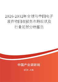 2026-2032年全球與中國電子廢棄物回收服務(wù)市場現(xiàn)狀及行業(yè)前景分析報告