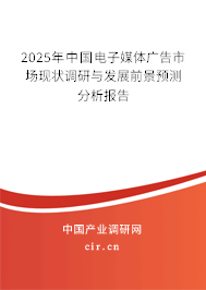 2025年中國電子媒體廣告市場現(xiàn)狀調(diào)研與發(fā)展前景預(yù)測分析報告