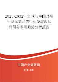 2026-2032年全球與中國對羥甲基苯氧乙酸行業(yè)發(fā)展現(xiàn)狀調(diào)研與發(fā)展趨勢分析報告 2026-2032年全球與中國對羥甲基苯氧乙酸行業(yè)發(fā)展現(xiàn)狀調(diào)研與發(fā)展趨勢分析報告