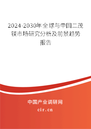 2024-2030年全球與中國(guó)二茂鎂市場(chǎng)研究分析及前景趨勢(shì)報(bào)告