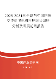2025-2031年全球與中國防爆交流伺服電機(jī)市場現(xiàn)狀調(diào)研分析及發(fā)展前景報(bào)告