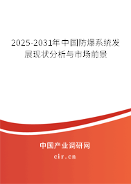 2025-2031年中國(guó)防爆系統(tǒng)發(fā)展現(xiàn)狀分析與市場(chǎng)前景 2025-2031年中國(guó)防爆系統(tǒng)發(fā)展現(xiàn)狀分析與市場(chǎng)前景