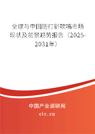 全球與中國防打鼾吹嘴市場現(xiàn)狀及前景趨勢報告(2025-2031年) 全球與中國防打鼾吹嘴市場現(xiàn)狀及前景趨勢報告(2025-2031年)