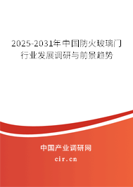 2025-2031年中國(guó)防火玻璃門(mén)行業(yè)發(fā)展調(diào)研與前景趨勢(shì) 2025-2031年中國(guó)防火玻璃門(mén)行業(yè)發(fā)展調(diào)研與前景趨勢(shì)