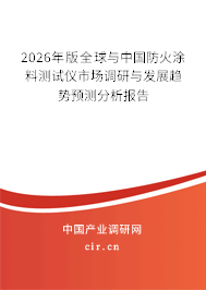 2026年版全球與中國防火涂料測試儀市場調研與發(fā)展趨勢預測分析報告