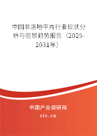 中國非洛地平片行業(yè)現(xiàn)狀分析與前景趨勢報告(2025-2031年) 中國非洛地平片行業(yè)現(xiàn)狀分析與前景趨勢報告(2025-2031年)