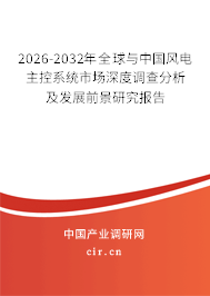 2026-2032年全球與中國風電主控系統(tǒng)市場深度調(diào)查分析及發(fā)展前景研究報告 2026-2032年全球與中國風電主控系統(tǒng)市場深度調(diào)查分析及發(fā)展前景研究報告