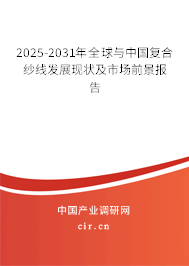 2025-2031年全球與中國復合紗線發(fā)展現狀及市場前景報告
