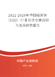 2022-2028年中國(guó)福美鈉(SDD)行業(yè)現(xiàn)狀全面調(diào)研與發(fā)展趨勢(shì)報(bào)告 2022-2028年中國(guó)福美鈉(SDD)行業(yè)現(xiàn)狀全面調(diào)研與發(fā)展趨勢(shì)報(bào)告