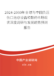 2024-2030年全球與中國(guó)負(fù)壓傷口治療設(shè)備和敷藥市場(chǎng)現(xiàn)狀深度調(diào)研與發(fā)展趨勢(shì)預(yù)測(cè)報(bào)告 2024-2030年全球與中國(guó)負(fù)壓傷口治療設(shè)備和敷藥市場(chǎng)現(xiàn)狀深度調(diào)研與發(fā)展趨勢(shì)預(yù)測(cè)報(bào)告