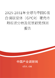 2025-2031年全球與中國(guó)G蛋白偶聯(lián)受體（GPCR）靶向市場(chǎng)現(xiàn)狀分析及前景趨勢(shì)預(yù)測(cè)報(bào)告