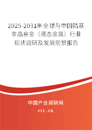 2025-2031年全球與中國鋯基非晶合金(液態(tài)金屬)行業(yè)現(xiàn)狀調(diào)研及發(fā)展前景報(bào)告 2025-2031年全球與中國鋯基非晶合金(液態(tài)金屬)行業(yè)現(xiàn)狀調(diào)研及發(fā)展前景報(bào)告