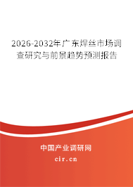 2026-2032年廣東焊絲市場(chǎng)調(diào)查研究與前景趨勢(shì)預(yù)測(cè)報(bào)告