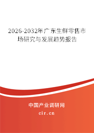 2026-2032年廣東生鮮零售市場研究與發(fā)展趨勢報告