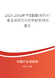 2025-2031年中國國際郵輪行業(yè)發(fā)展研究與前景趨勢(shì)預(yù)測(cè)報(bào)告 2025-2031年中國國際郵輪行業(yè)發(fā)展研究與前景趨勢(shì)預(yù)測(cè)報(bào)告