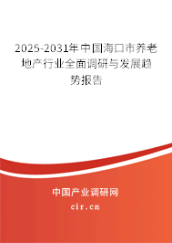 2025-2031年中國?？谑叙B(yǎng)老地產(chǎn)行業(yè)全面調(diào)研與發(fā)展趨勢報告