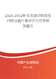 2026-2032年海南復(fù)印和膠版印制設(shè)備行業(yè)研究與前景趨勢(shì)報(bào)告 2026-2032年海南復(fù)印和膠版印制設(shè)備行業(yè)研究與前景趨勢(shì)報(bào)告