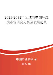 2025-2031年全球與中國環(huán)戊烷市場研究分析及發(fā)展前景 2025-2031年全球與中國環(huán)戊烷市場研究分析及發(fā)展前景