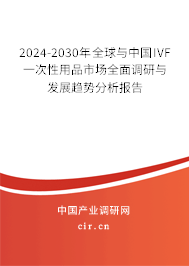 2024-2030年全球與中國IVF一次性用品市場全面調(diào)研與發(fā)展趨勢分析報告