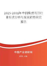 2025-2031年中國集成吊頂行業(yè)現(xiàn)狀分析與發(fā)展趨勢研究報(bào)告