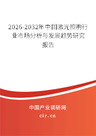 2025-2031年中國激光照明行業(yè)市場分析與發(fā)展趨勢研究報(bào)告