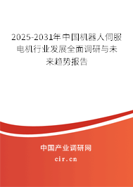 2025-2031年中國機器人伺服電機行業(yè)發(fā)展全面調(diào)研與未來趨勢報告 2025-2031年中國機器人伺服電機行業(yè)發(fā)展全面調(diào)研與未來趨勢報告