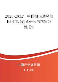 2025-2031年中國機(jī)械通風(fēng)熱回收市場調(diào)查研究與前景分析報(bào)告