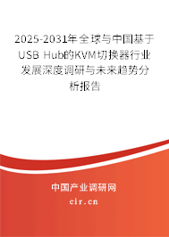 2025-2031年全球與中國基于USB Hub的KVM切換器行業(yè)發(fā)展深度調(diào)研與未來趨勢(shì)分析報(bào)告