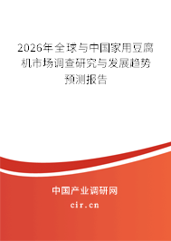 2026年全球與中國家用豆腐機(jī)市場調(diào)查研究與發(fā)展趨勢預(yù)測報告