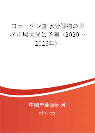 コラーゲン加水分解物の世界市場(chǎng)狀況と予測(cè)(2020~2026年) コラーゲン加水分解物の世界市場(chǎng)狀況と予測(cè)(2020~2026年)