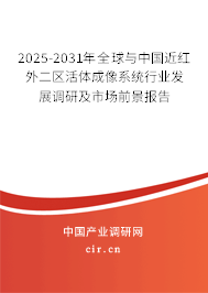 2025-2031年全球與中國近紅外二區(qū)活體成像系統(tǒng)行業(yè)發(fā)展調(diào)研及市場前景報(bào)告 2025-2031年全球與中國近紅外二區(qū)活體成像系統(tǒng)行業(yè)發(fā)展調(diào)研及市場前景報(bào)告